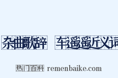 杂曲歌辞·车遥遥近义词是什么意思的图片